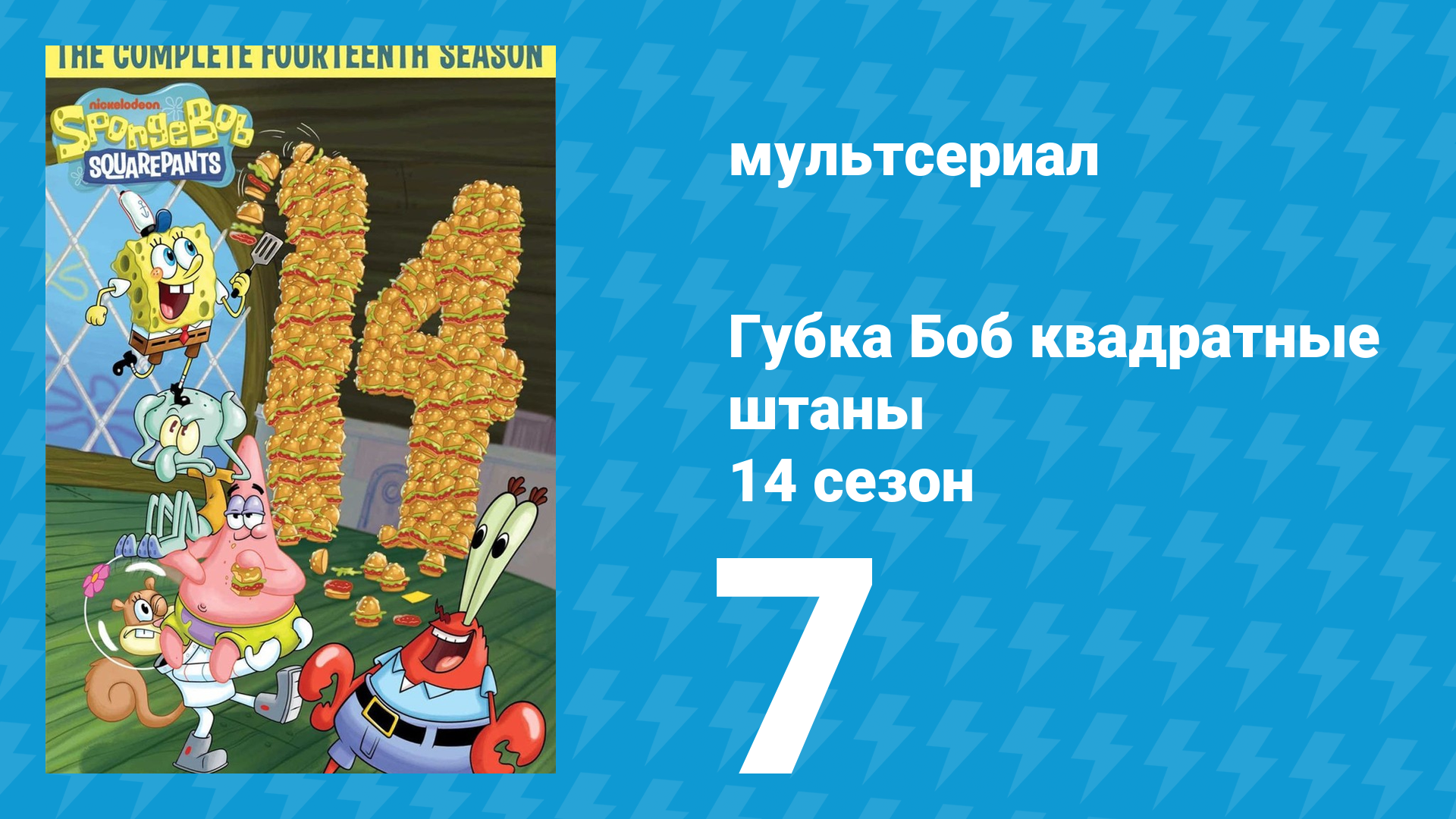 Губка Боб Квадратные Штаны 14 сезон 7 серия (мультсериал, 2024) смотреть онлайн