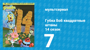 Губка Боб Квадратные Штаны 14 сезон 7 серия (мультсериал, 2024)
