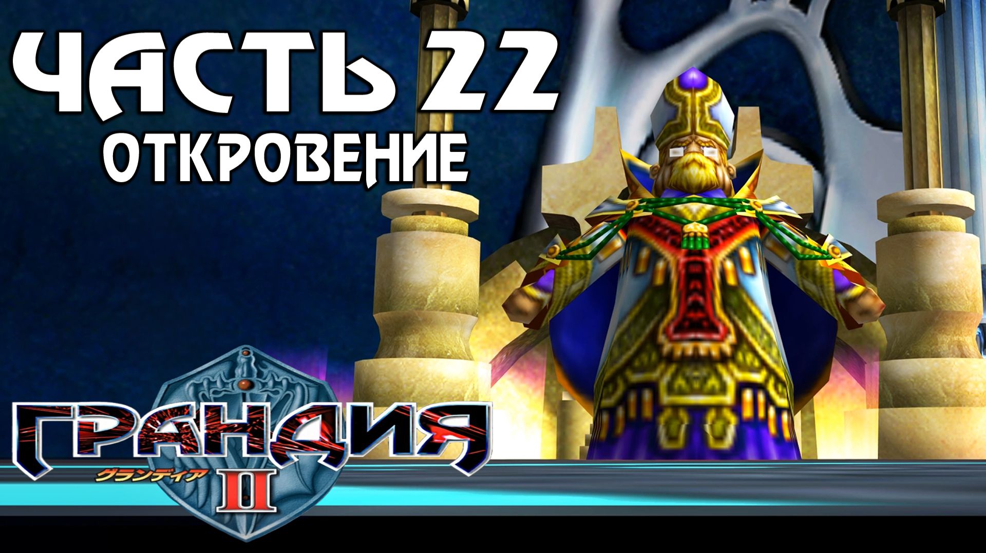 Прохождение Grandia II — Часть 22 ➤ Откровение смотреть онлайн