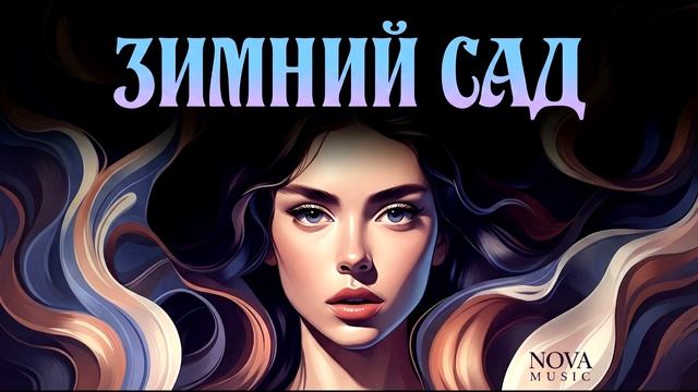 Зимний сад - кавер от Nova Music смотреть онлайн