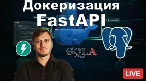 Докеризация FastAPI и подключение к БД в docker-compose