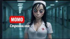 МОМО ЖУТКИЙ ВРАЧ. СТРАШИЛКИ.