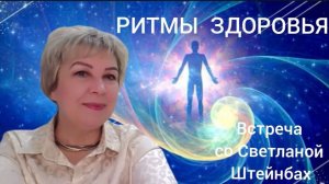 Ритмы  - Годовой круг Силы.  Встреча со Светланой Штейнбах