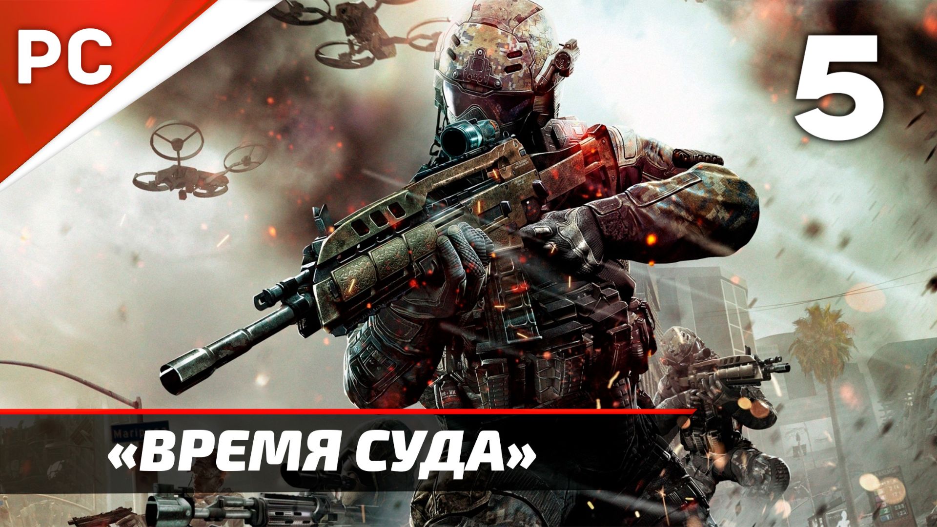 Прохождение CoD: Black Ops 2: Без Комментариев — Часть 5: «Время Суда» смотреть онлайн