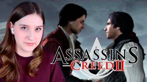 ASSASSIN'S CREED II: #1 НАША ЖИЗНЬ ПРЕКРАСНА, БРАТ