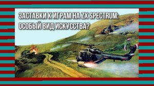 Заставки к играм на ZX Spectrum: особый вид искусства?