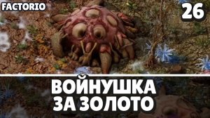 Войнушка за золото, Factorio Industrial Revolution 3,  26 серия