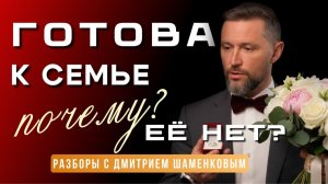 Хочу семью и детей, но не получается. Что делать Разбор с Дмитрием Шаменковым