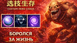 Противный Гуль в CUSTOM HERO CHAOS DOTA 2
