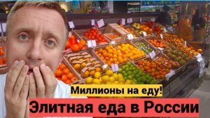 Цены на продукты в России. Магазин элитной еды Азбука Вкуса.