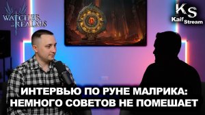 ИНТЕРВЬЮ ПО ОБСИДИАНОВОЙ МИФ РУНЕ 3 ЛВЛ | МЫСЛИ ОБ ИГРЕ | WATCHER OF REALMS | WOR | #watcherofrealms