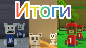 Итоги игры от канала SigmaHamster007!(1часть)