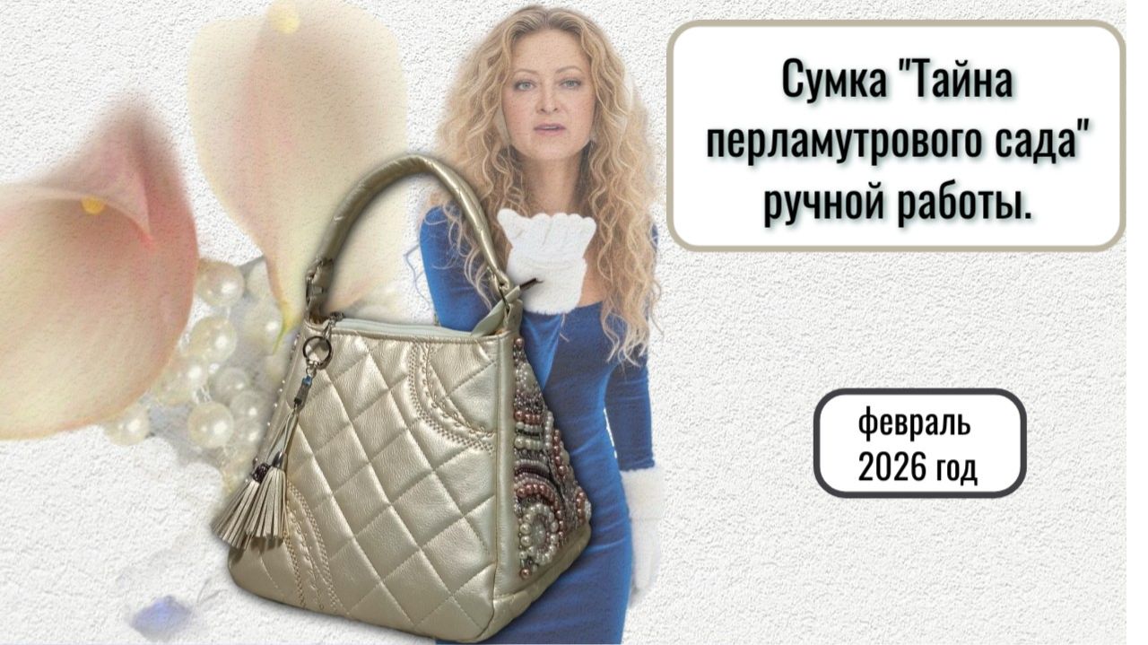 Сумка ручной работы Тайна перламутрового сада от мастера Марины Боровской