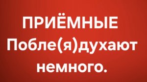 Приёмные/В последних сериях.
