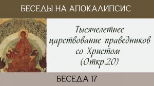 Тысячелетнее царствование праведников со Христом (Откр.20)