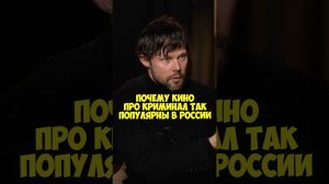 Даниил Воробьев – почему кино про криминал так популярны в России #50вопросов #shorts #кино #фильмы