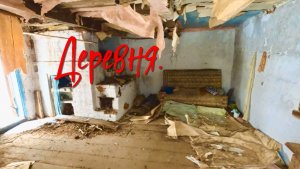 Деревня. #Заброшка. #Лес.