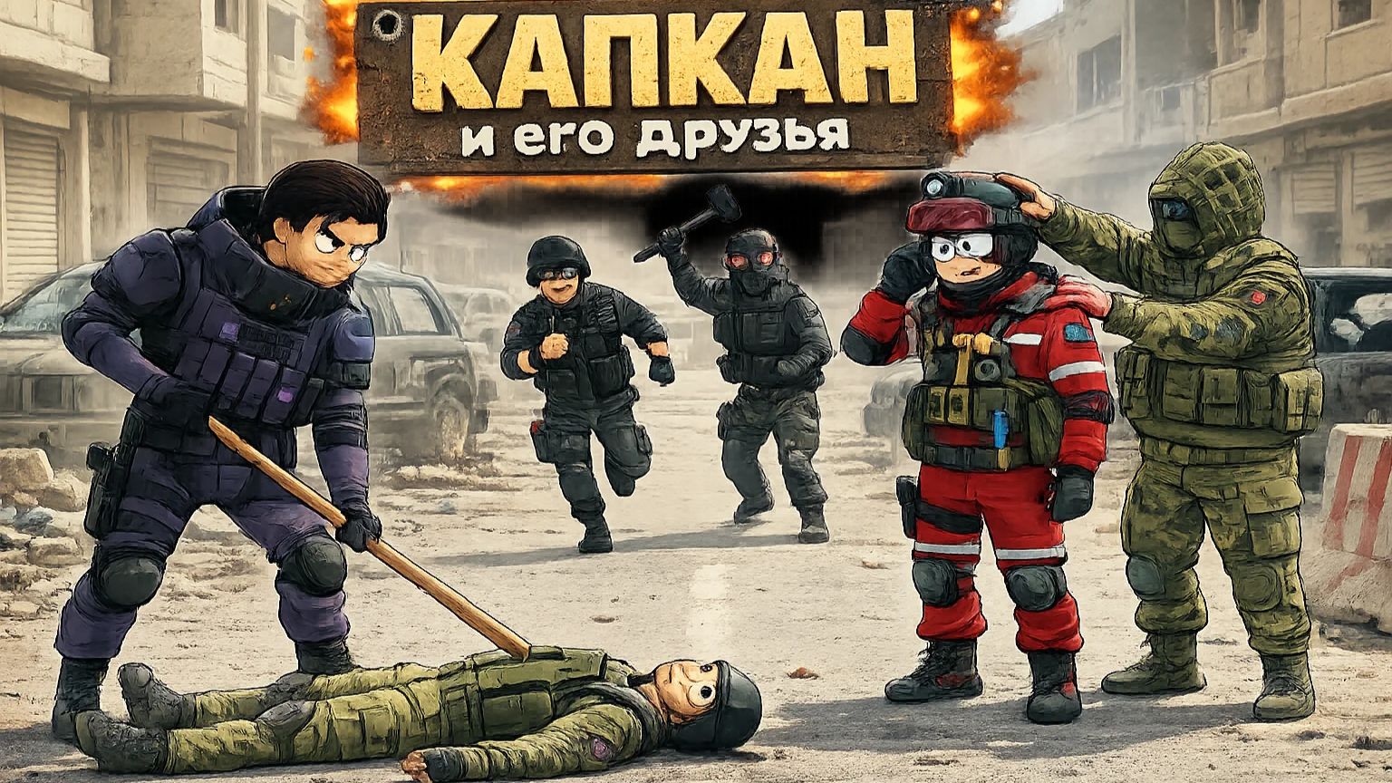 КАПКАН И ЕГО ДРУЗЬЯ (Tom clancy's rainbow six siege) смотреть онлайн