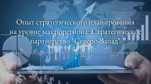 Опыт стратегического планирования на уровне макрорегиона - 07.02.2026