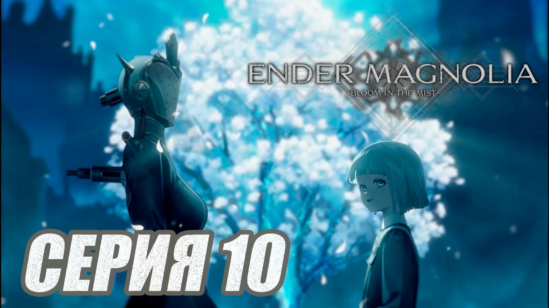 ПРОХОЖДЕНИЕ ENDER MAGNOLIA. (МЕТРОИДВАНИЯ). ЧАСТЬ 10. БОСС КАТАЛЬЩ смотреть онлайн