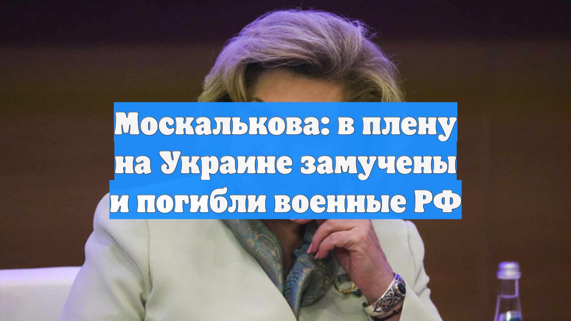 Москалькова: в плену на Украине замучены и погибли военные РФ смотреть онлайн