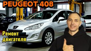 Ремонт двигателя Peugeot 408