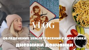 ОБЛЕДЕНЕНИЕ🥶 ЗЕМЛЕТРЯСЕНИЕ 🤯 РАСПАКОВКА 🥳 #влог #обзорпокупок #распаковка #донецк #днр #влоги