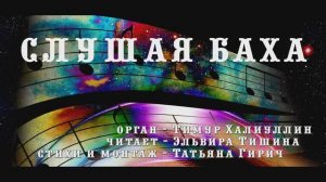 Татьяна Гирич стихи «Слушая Баха»  чит. Э. Тишина