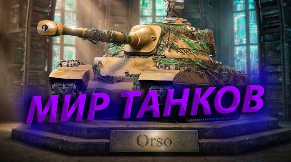 BZT-70 Мир танков