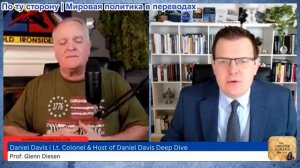 Гленн Дизен - Дэниел Дэвис: Нападение США на Иран спровоцирует региональную войну