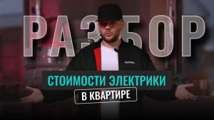 Электрика в доме: реальная стоимость, ошибки в смете и куда улетает бюджет