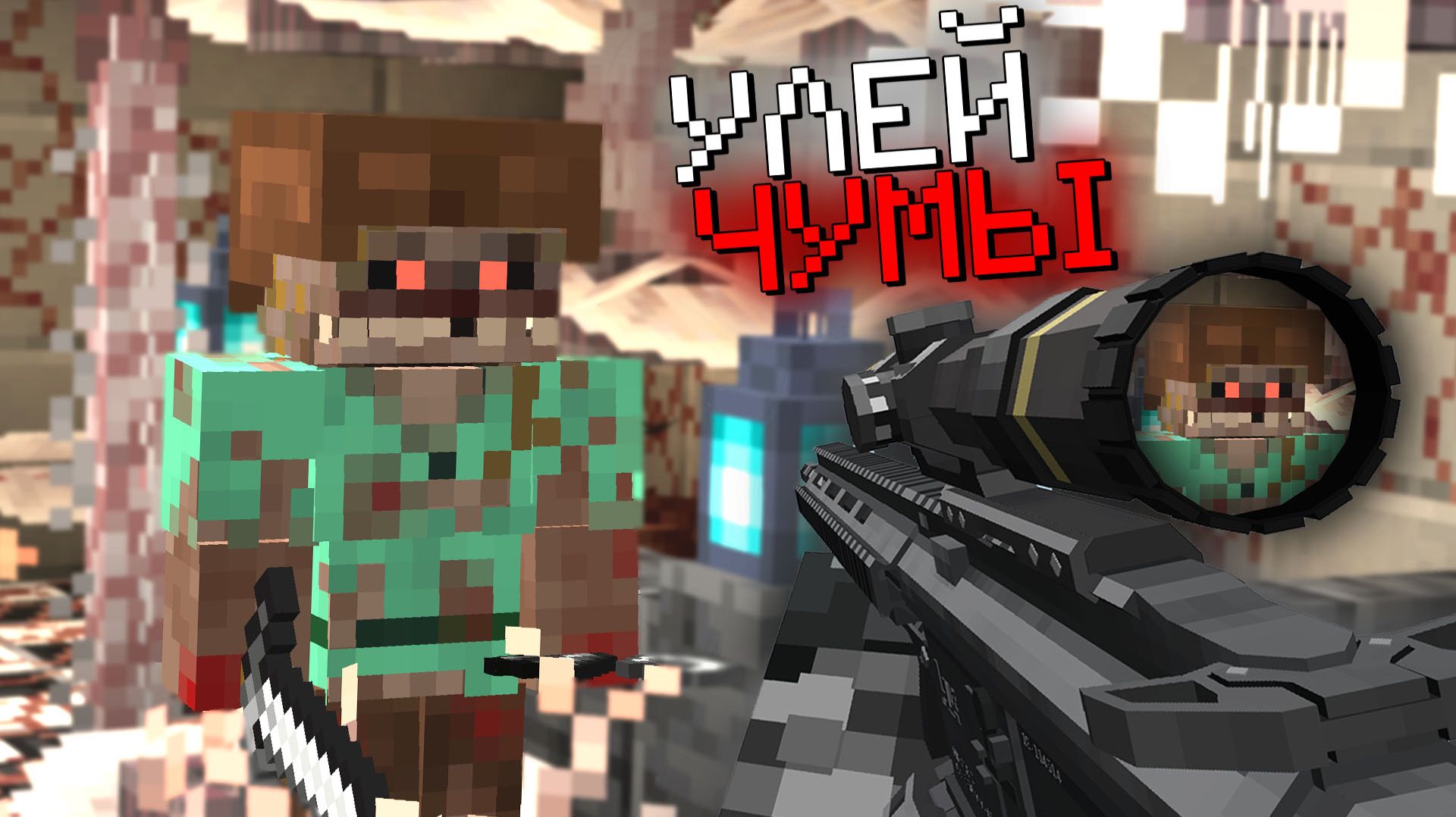 ДЕРЕВНЯ ВОЕННЫХ против СПОРОВЫХ ПАРАЗИТОВ в майнкрафт. 100 ДНЕЙ ВЫЖИВАНИЯ В ОСАДЕ. смотреть онлайн