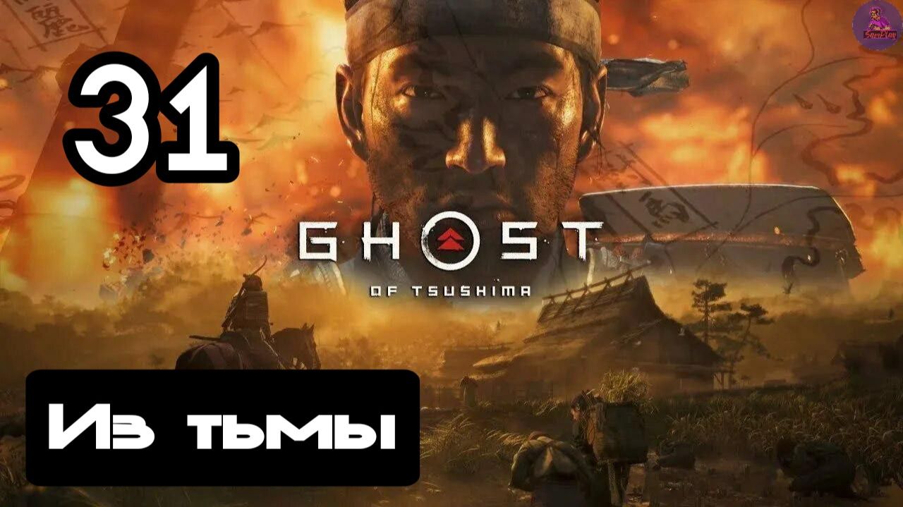 Прохождение Ghost Of Tsushima(Призрак Цусимы) - 31.Из тьмы