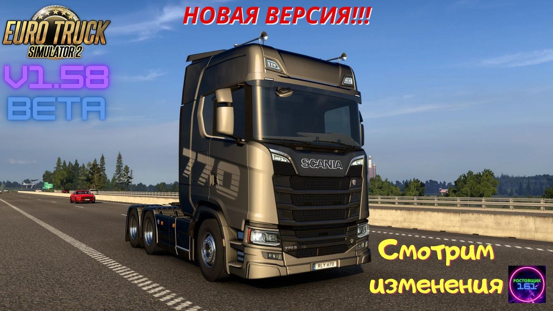 ETS 2 v1.58 Beta☑️Первый запуск! Смотрю изменения