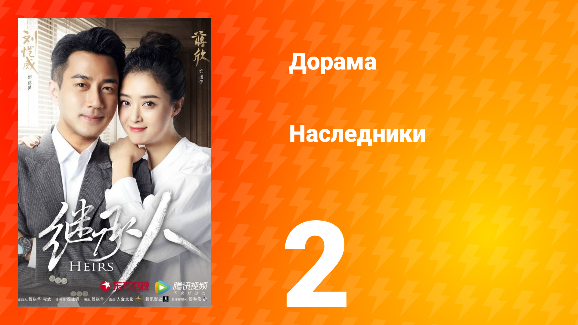 Наследники 1 сезон 2 серия