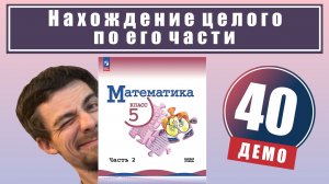 Нахождение целого по его части | 5 класс (демо)