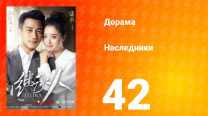 Наследники 1 сезон 42 серия