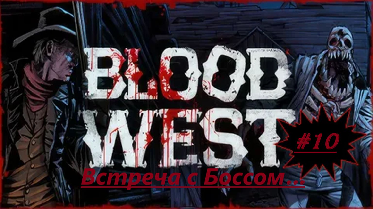 Blood West ( Кровавый Запад ) Прохождение/ Глава 1/ Часть #10 "Босс - Дерево!" смотреть онлайн