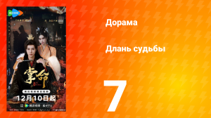 Длань судьбы 7 серия