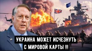 Украина рискует исчезнуть с карты мира, и НАТО предпринимает опасный шаг, чтобы спасти ее.