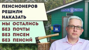 Преступление и наказание пенсионеров | Мы остаёмся без Почты России. Фокусы с пенсией и отмена писем