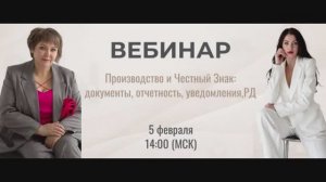 Вебинар "Производство и Честный Знак: документы, отчетность, уведомления, РД.