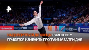 Олимпийский скандал: фигуристу Гуменнику не разрешили использовать музыку из "Парфюмера"