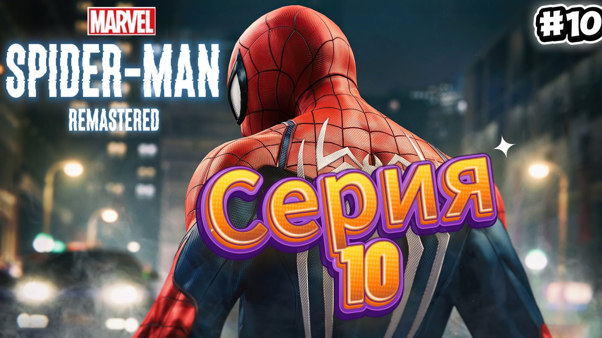 Spider-Man Remastered Прохождение #10 смотреть онлайн