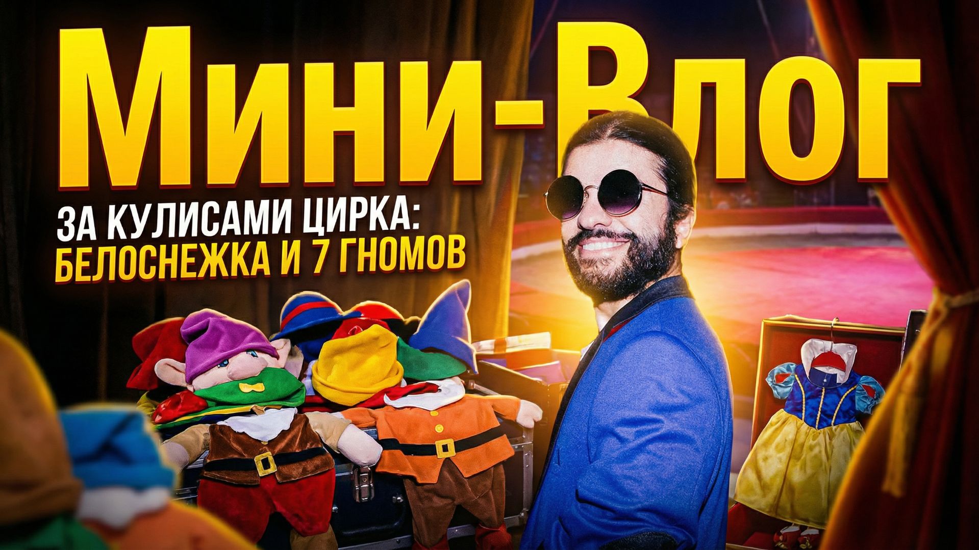 ВСЕ ДЕЛО В ЦИРКЕ | Мини Влог смотреть онлайн