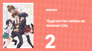 Чудачества любви не помеха! Lite 2 серия (аниме-сериал, 2012)