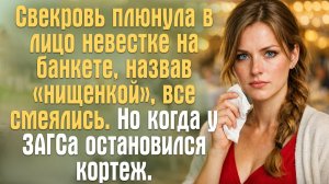 Свекровь плюнула в лицо невестке на банкете, назвав нищенкой. Но когда у ЗАГСа остановился кортеж..