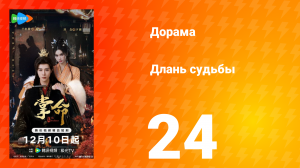 Длань судьбы 24 серия