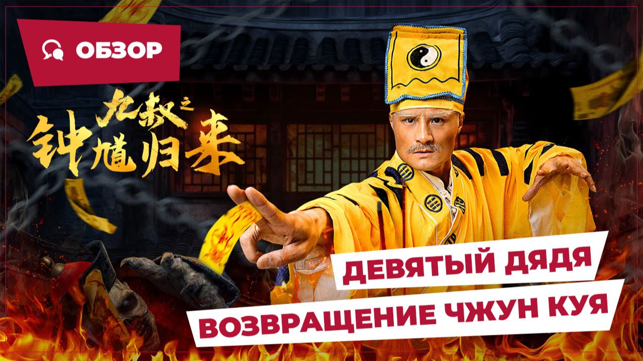 Девятый дядя: Возвращение Чжун Куя (Uncle Nine: Zhong Kui Returns, 2025) || Китайское кино || Обзор