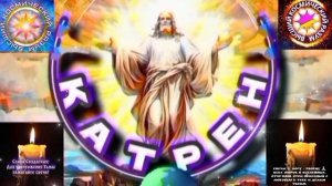 7.02.26 🙏 Катрен №7 (3558) “Бог упорству Вашему, поёт Гимн!” Отец Абсолют через Маслова Л.И.